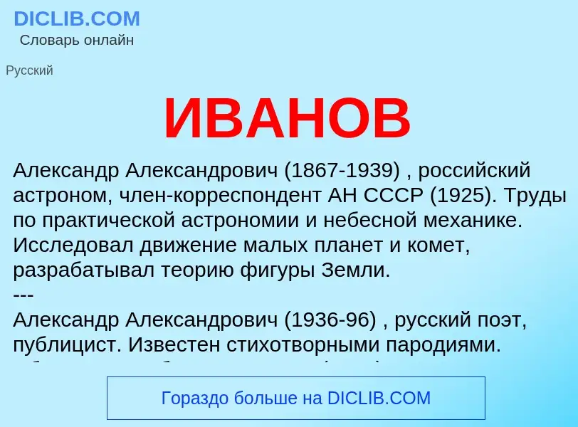 ¿Qué es ИВАНОВ? - significado y definición