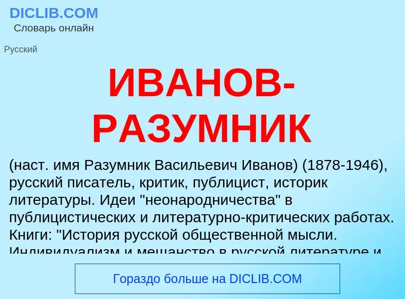 Что такое ИВАНОВ-РАЗУМНИК - определение