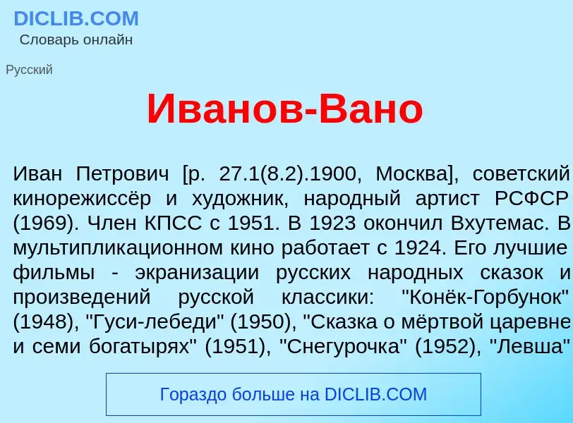 Что такое Иван<font color="red">о</font>в-Ван<font color="red">о</font> - определение