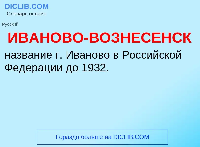 Τι είναι ИВАНОВО-ВОЗНЕСЕНСК - ορισμός