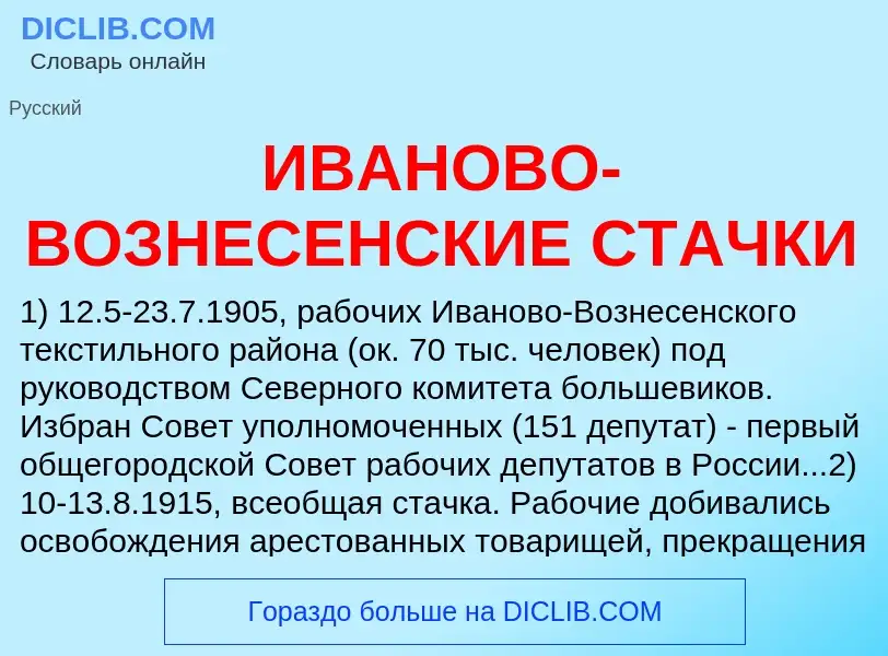 ¿Qué es ИВАНОВО-ВОЗНЕСЕНСКИЕ СТАЧКИ? - significado y definición