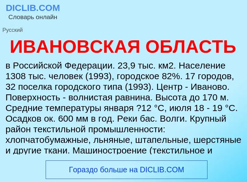 Что такое ИВАНОВСКАЯ ОБЛАСТЬ - определение