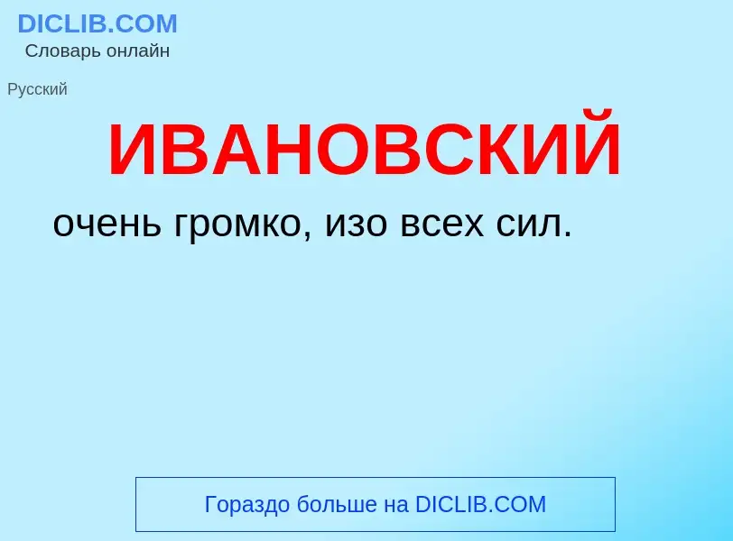 ¿Qué es ИВАНОВСКИЙ? - significado y definición