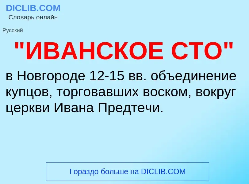 ¿Qué es "ИВАНСКОЕ СТО"? - significado y definición