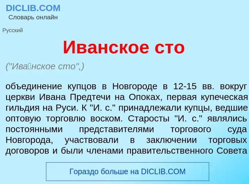 What is Ив<font color="red">а</font>нское сто - meaning and definition