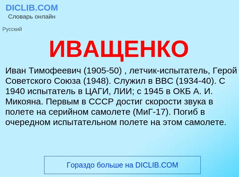 Τι είναι ИВАЩЕНКО - ορισμός