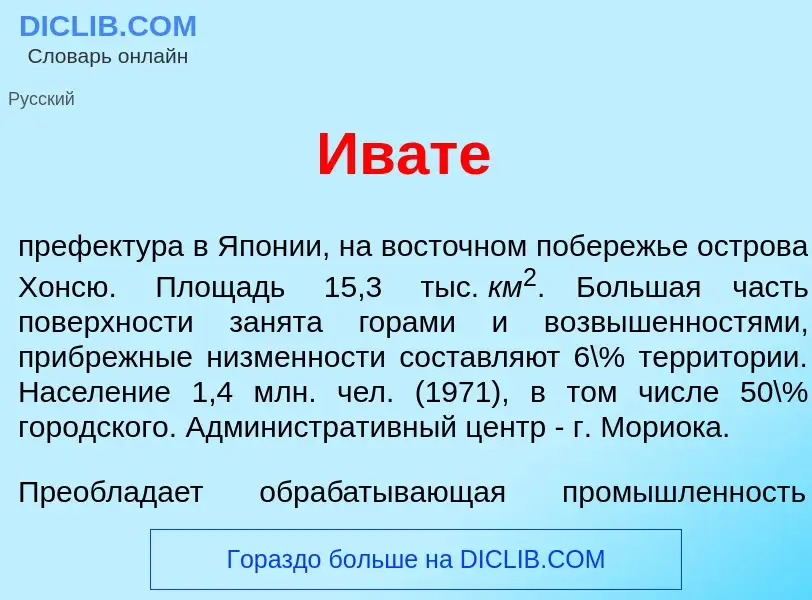 Что такое Ив<font color="red">а</font>те - определение