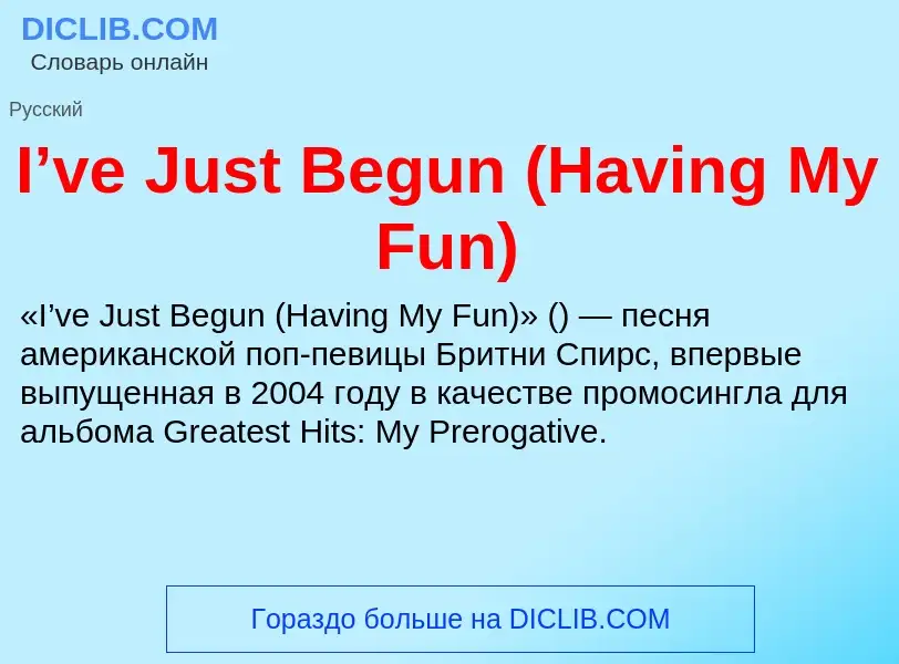 Что такое I’ve Just Begun (Having My Fun) - определение