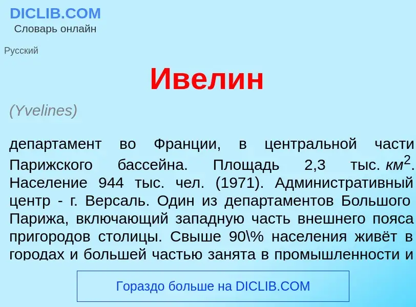 ¿Qué es Ивел<font color="red">и</font>н? - significado y definición