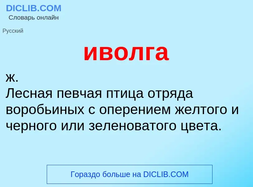O que é иволга - definição, significado, conceito