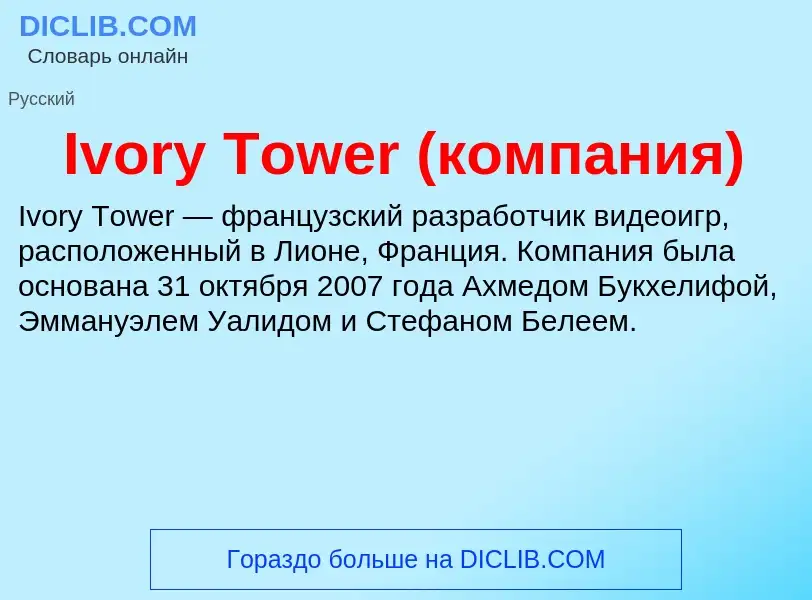 Wat is Ivory Tower (компания) - definition