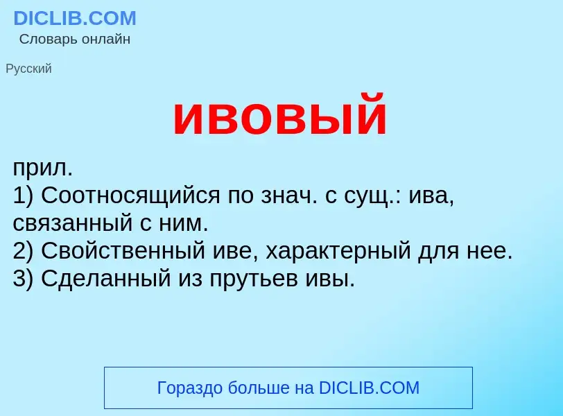 O que é ивовый - definição, significado, conceito