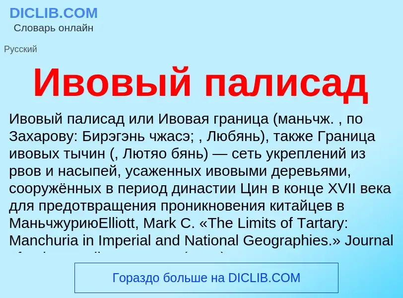 O que é Ивовый палисад - definição, significado, conceito