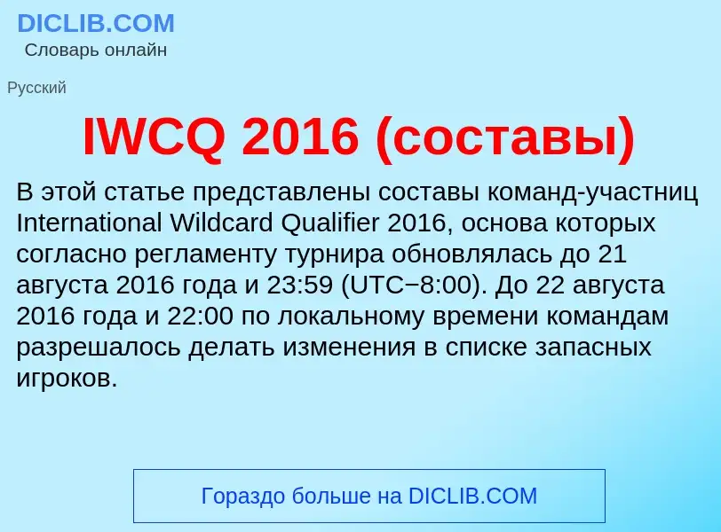 Τι είναι IWCQ 2016 (составы) - ορισμός