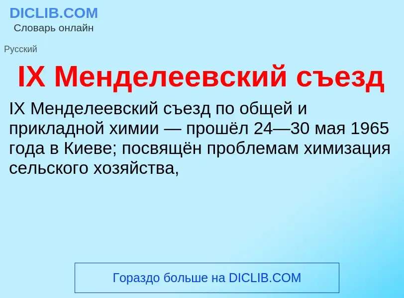 Τι είναι IX Менделеевский съезд - ορισμός