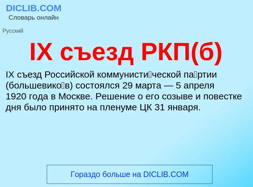 Τι είναι IX съезд РКП(б) - ορισμός