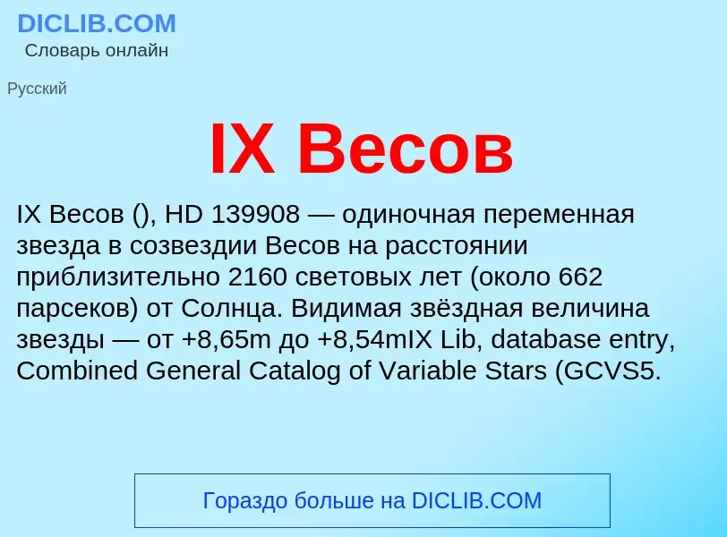 Τι είναι IX Весов - ορισμός