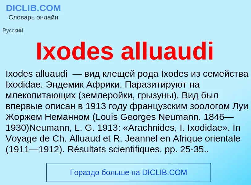 Что такое Ixodes alluaudi - определение