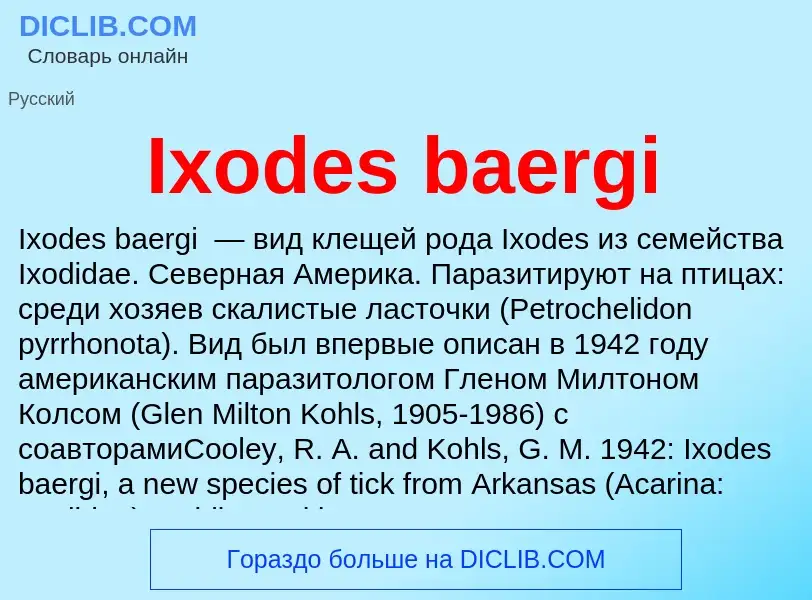 Что такое Ixodes baergi - определение