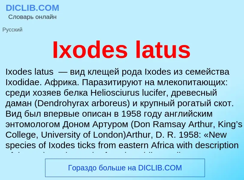 Что такое Ixodes latus - определение