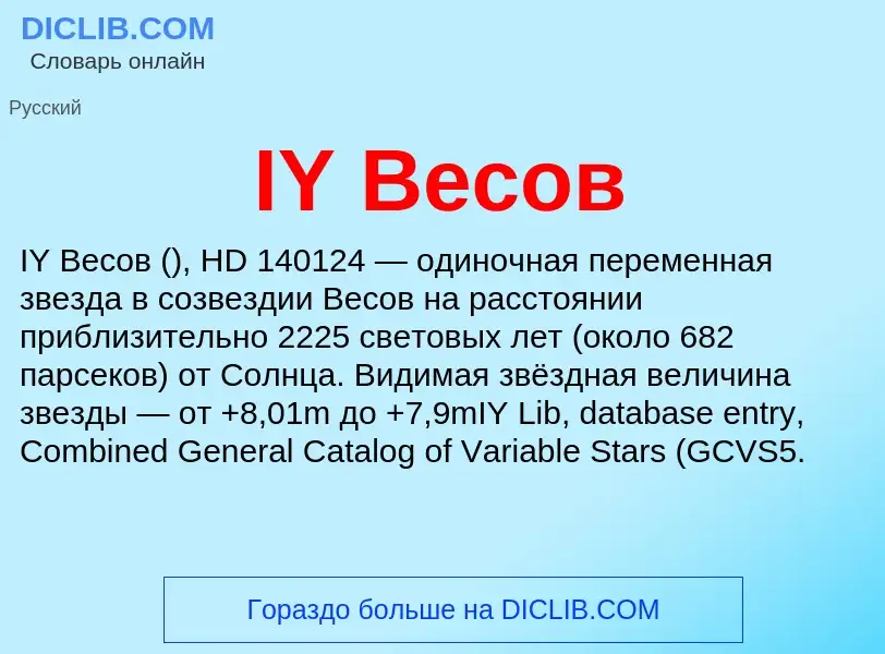 Τι είναι IY Весов - ορισμός