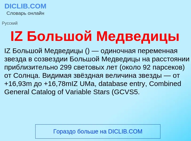 Τι είναι IZ Большой Медведицы - ορισμός