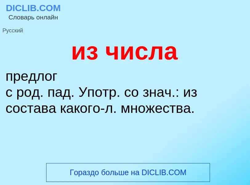 What is из числа - definition