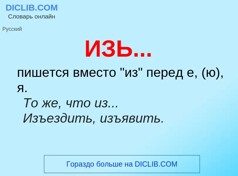 Τι είναι ИЗЬ... - ορισμός