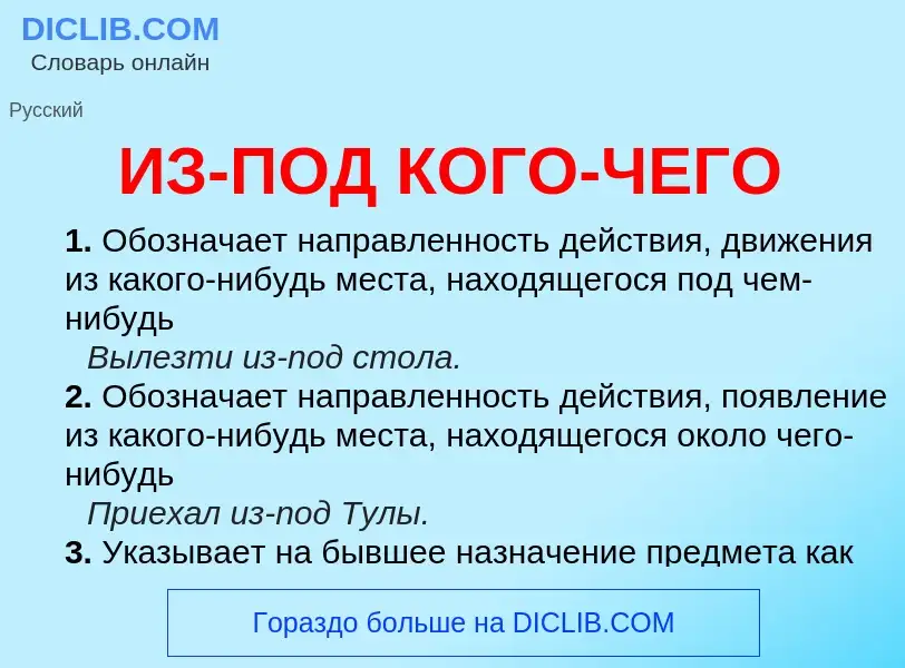 Что такое ИЗ-ПОД КОГО-ЧЕГО - определение