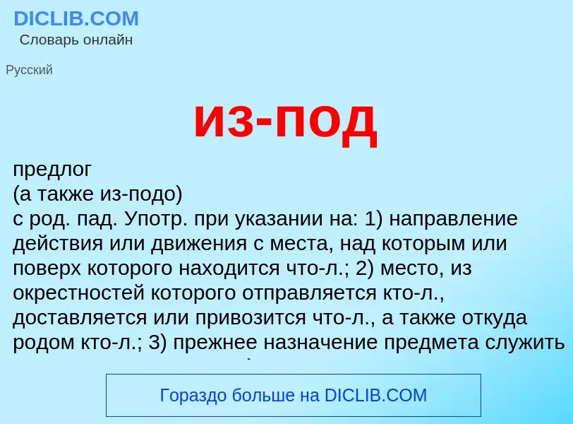O que é из-под - definição, significado, conceito