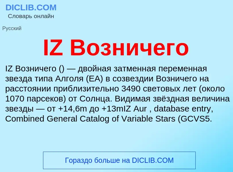 Τι είναι IZ Возничего - ορισμός