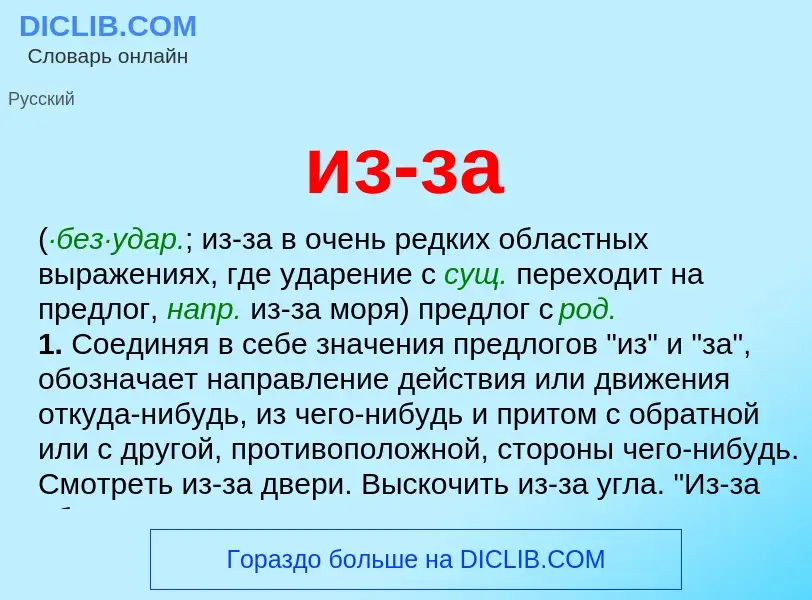 Wat is из-за - definition