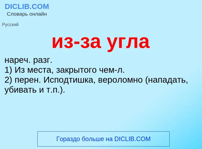 Что такое из-за угла - определение