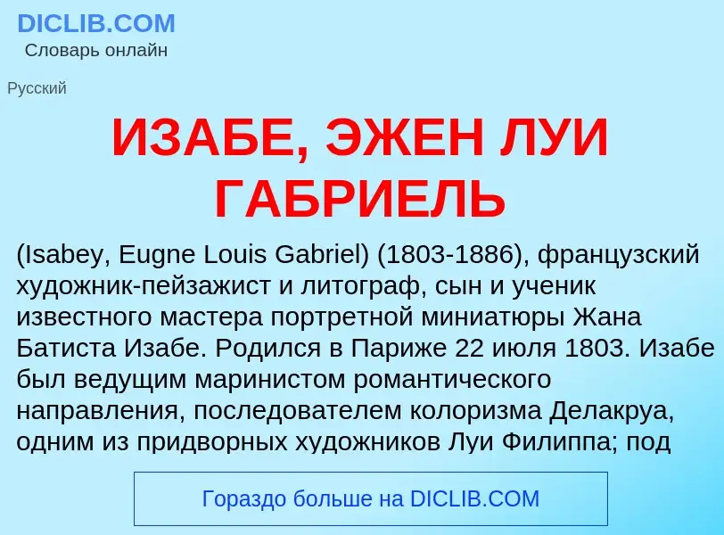 Τι είναι ИЗАБЕ, ЭЖЕН ЛУИ ГАБРИЕЛЬ - ορισμός