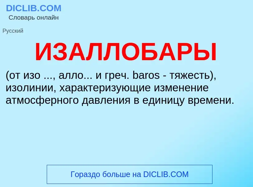 Τι είναι ИЗАЛЛОБАРЫ - ορισμός