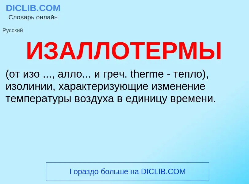 Τι είναι ИЗАЛЛОТЕРМЫ - ορισμός