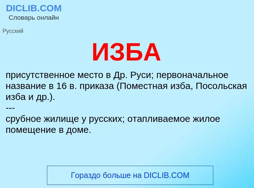 O que é ИЗБА - definição, significado, conceito