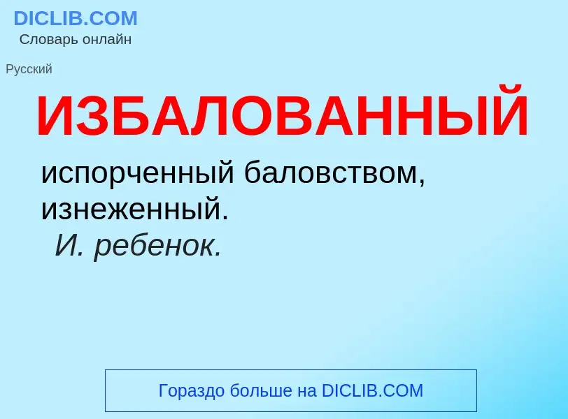 Τι είναι ИЗБАЛОВАННЫЙ - ορισμός