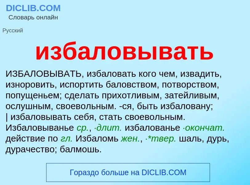 Τι είναι избаловывать - ορισμός