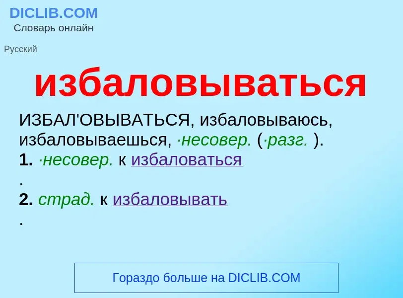 Τι είναι избаловываться - ορισμός