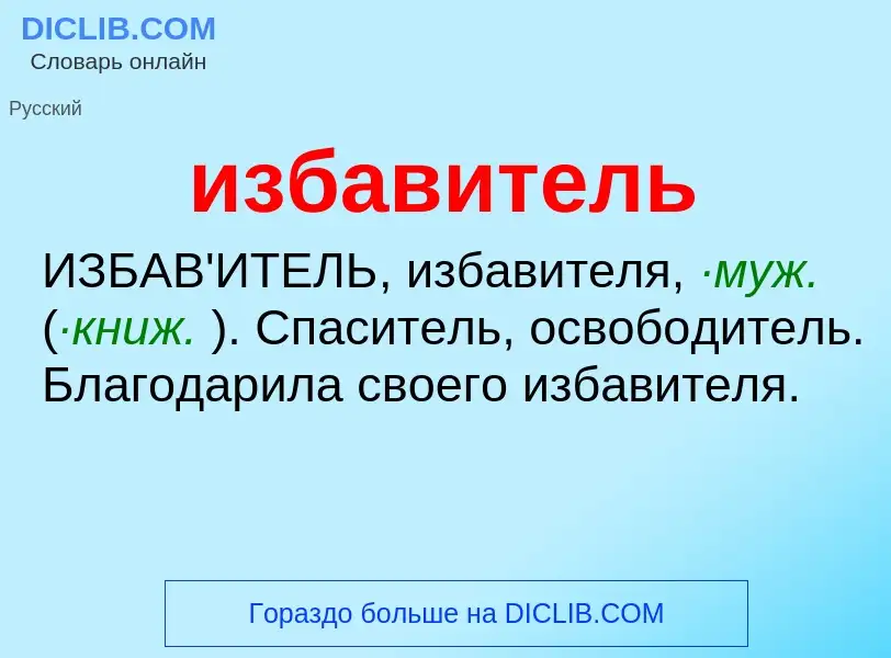 Τι είναι избавитель - ορισμός