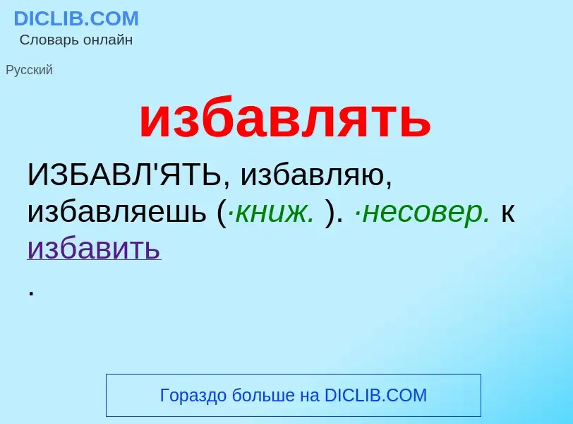 What is избавлять - definition