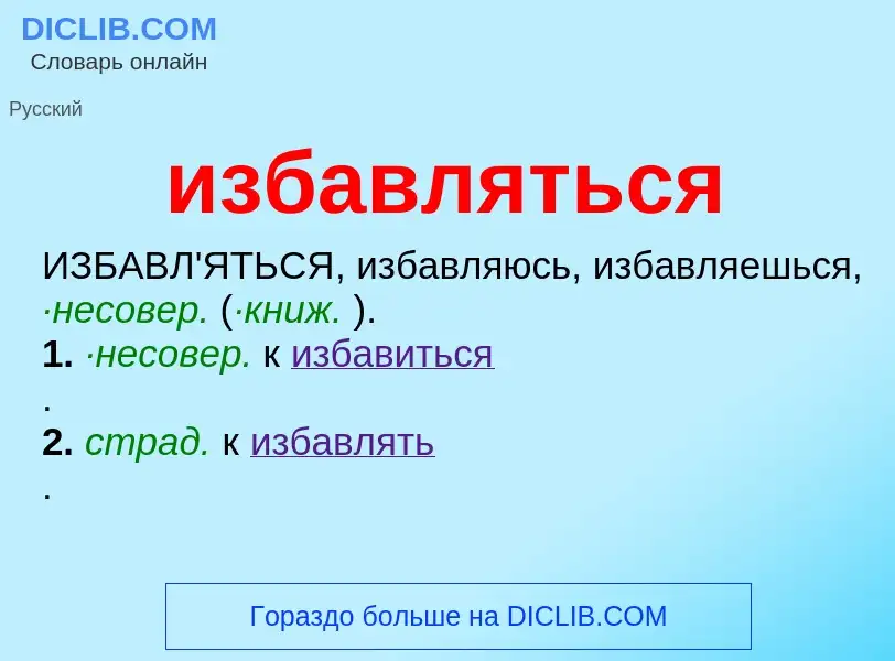 Τι είναι избавляться - ορισμός