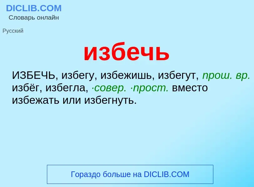 What is избечь - definition