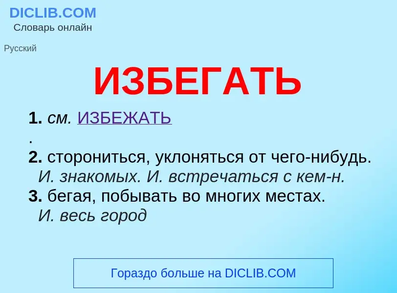 What is ИЗБЕГАТЬ - definition