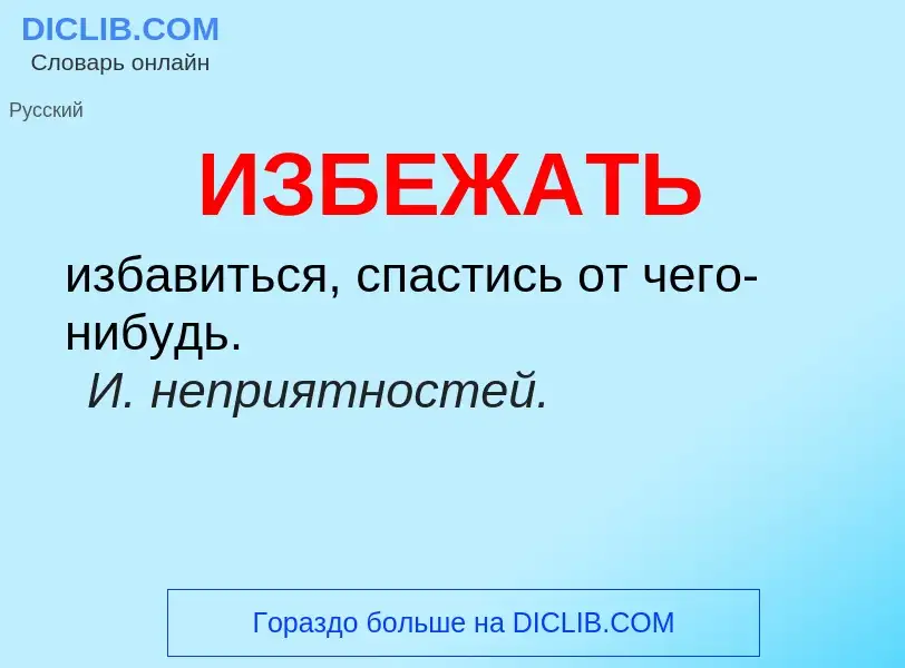 What is ИЗБЕЖАТЬ - definition