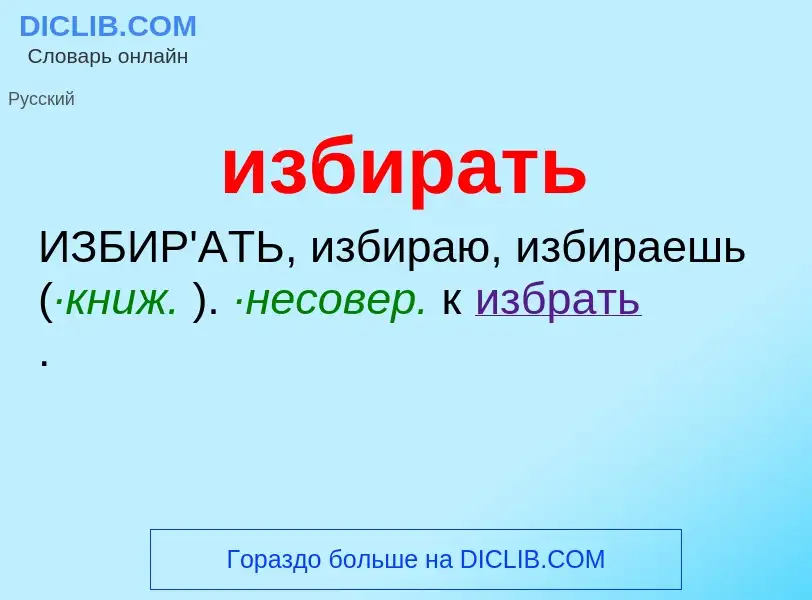 O que é избирать - definição, significado, conceito