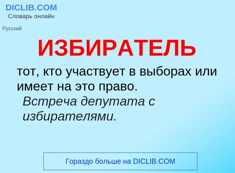 Was ist ИЗБИРАТЕЛЬ - Definition