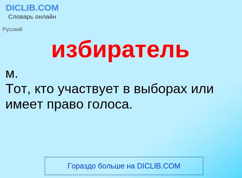 O que é избиратель - definição, significado, conceito