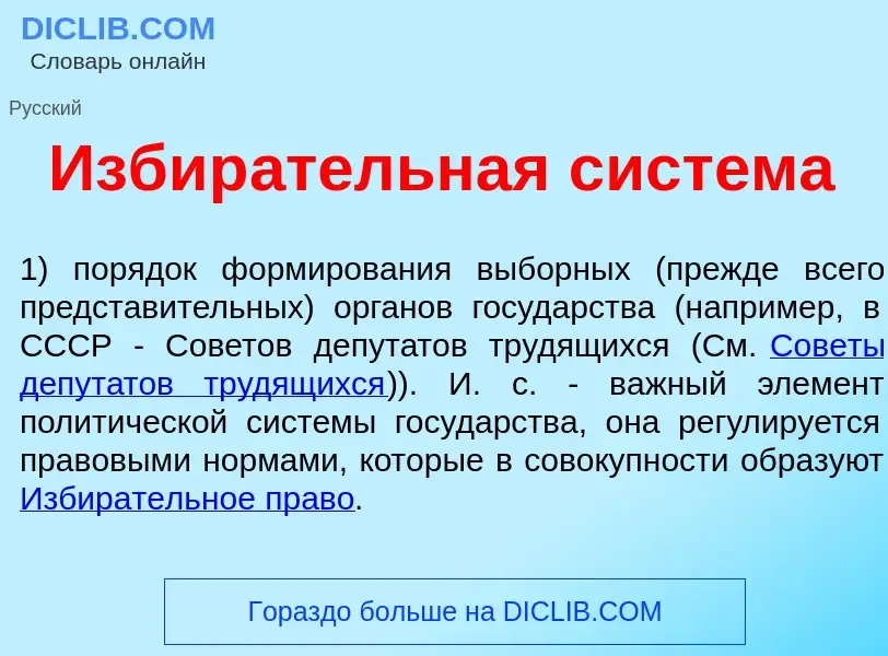 Что такое Избир<font color="red">а</font>тельная сист<font color="red">е</font>ма - определение